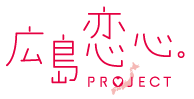 広島恋心。project